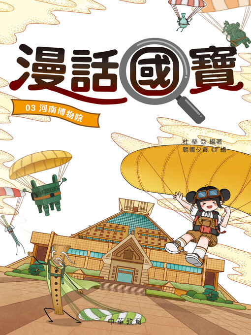 Title details for 河南博物院 by 杜瑩 - Available